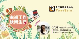 点击同意即代表已阅读并同意《知学科技隐私权政策》。 感谢您信任并使用本产品，我们的隐私权政策已于 123 对部分条款进行修订，请务必仔细阅读《知学科技隐私权政策》。 点击同意即代表已阅读并同意. æ™ºé‚¦ç§'æŠ€ é–‹å‰µç¶²è·¯æ–°æ™‚ä»£ Ysè·æ¶¯è¬›åº§ Accupass æ´»å‹•é€š