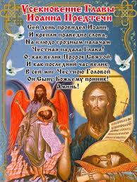 8 сентября 1998 года в сретенском монастыре. Useknovenie Glavy Ioanna Predtechi Otkrytki S Prazdnikom Useknoveniya I Pozdravleniya Pravoslavnye I Prikolnye 11 Sentyabrya Prazdnik