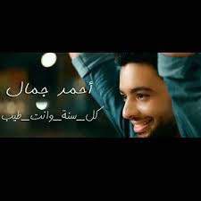 Check spelling or type a new query. Stream Kol Sana Wenta Tayeb Ahmed Gamal 2020 ÙƒÙ„ Ø³Ù†Ø© ÙˆØ¥Ù†Øª Ø·ÙŠØ¨ Ø§Ø­Ù…Ø¯ Ø¬Ù…Ø§Ù„ By Walaa Listen Online For Free On Soundcloud