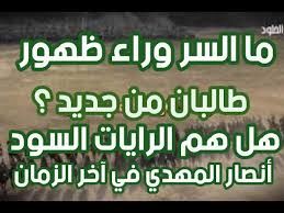 به گفته مقامات تاجکیستان نیروهای طالبان هم اکنون ۹۰ درصد مرز افغانستان با این کشور را در کنترل خود دارند. Ù‡Ù„ Ø­Ø±ÙƒØ© Ø·Ø§Ù„Ø¨Ø§Ù† Ù‡Ù… Ø£ØµØ­Ø§Ø¨ Ø§Ù„Ø±Ø§ÙŠØ§Øª Ø§Ù„Ø³ÙˆØ¯ Ø£Ù†ØµØ§Ø± Ø§Ù„Ù…Ù‡Ø¯ÙŠ ÙÙŠ Ø¢Ø®Ø± Ø§Ù„Ø²Ù…Ø§Ù† Youtube
