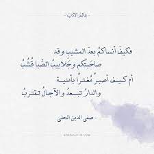 شعر صفي الدين الحلي فكيف أنساكم بعد المشيب وقد عالم الأدب Arabic Calligraphy