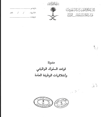 بوابة تمهين مدونة قواعد السلوك الوظيفي وأخلاقيات الوظيفة العامة