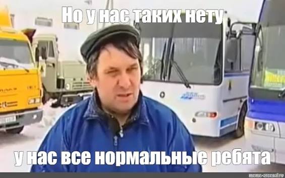 Мем: "Но у нас таких нету у нас все нормальные ребята" - Все шаблоны - Meme-arsenal.com
