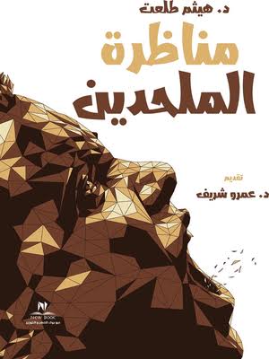 مناظرة الملحدين