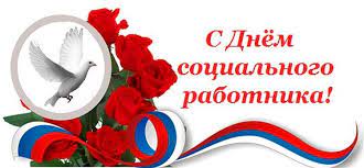 С днем самого сердечного работника, от всей души вас поздравляем. Pozdravlenie Glavy Mo S Dnem Socialnogo Rabotnika