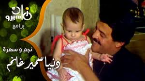 مسرحية الزهر لما يلعب 2020 اون لاين. Ø­ØµØ±ÙŠØ§ Ø§Ù„Ø¸Ù‡ÙˆØ± Ø§Ù„Ø£ÙˆÙ„ Ù„Ù„Ù†Ø¬Ù…Ø© Ø¯Ù†ÙŠØ§ Ø³Ù…ÙŠØ± ØºØ§Ù†Ù… ÙˆÙ‡ÙŠÙ‡ Ø·ÙÙ„Ø© Ø±Ø¶ÙŠØ¹Ø© Ù…Ø¹ ÙˆØ§Ù„Ø¯Ù‡Ø§ Youtube