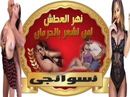 حكاية زوجة خائنة (جديد) | منتديات نودزاوي