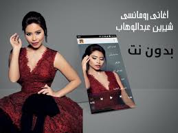 استماع وتحميل جميع اغانى شيرين . Ø£ØºØ§Ù†ÙŠ Ø´Ø±ÙŠÙ† Ø¨Ø¯ÙˆÙ† Ø§Ù†ØªØ±Ù†ÙŠØª Pour Android Telechargez L Apk