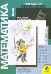 учебник математика гдз по математике 4 класс дорофеев миракова бука рабочая тетрадь Moro M I Volkova S I Matematika 1 Klass Rabochaya Tetrad 2 Chast Matematika Dlya 1 Go Klassa Glubinnaya Psihologiya Ucheniya I Metodiki
