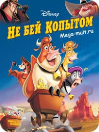 хранители снов смотреть онлайн бесплатно в хорошем качестве Hd 720 Multfilm Ne Bej Kopytom Smotret Onlajn Besplatno Multik