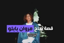 قصة نجاح الرابر مروان بابلو Marwan Pablo In 2020 Success Stories Movie Posters Story