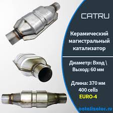 Ремонтный Катализатор CATRU Магистральный ЕВРО-4 Длина: 370 мм, вход 57 мм  400 cells | Магазин катализаторов №1 CATRU