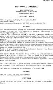 Συγκρούσεις και εκφοβισμός στο χώρο του. Biografiko Shmeiwma Mairh Leontsinh Anaplhrwtria Ka8hghtria Proswpika Stoixeia Pdf Dwrean Lhpsh