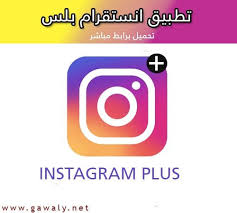 تحميل انستقرام بلس 2020 Instagram Plus اخر اصدار مجانا