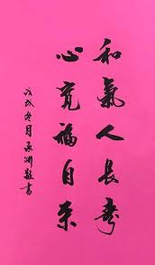 這寥寥十個字的春聯 卻寓含人生至理 和氣人長壽 心寬福自來 在華人商圈裏 一直流傳著 和氣生財 的說法 尤其服務業 更是將其奉為圭臬 和氣 兩字 說白了 就是 心平氣和 試問 心不平 氣不和 毛躁衝動的人 如何搞好 客服 工作