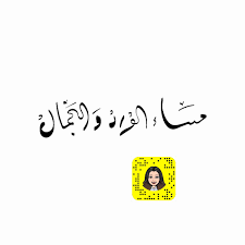 سناب c82il arabic calligraphy calligraphy