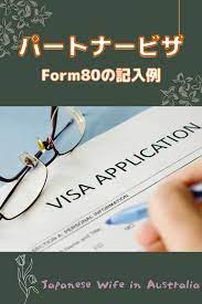 パートナービザ form80記入例 ビザ 出生証明書 国際結婚
