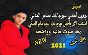 مهرجانات سامر المدني جديد2021 أغنيه يلا نرقص ونغني For Android Apk Download