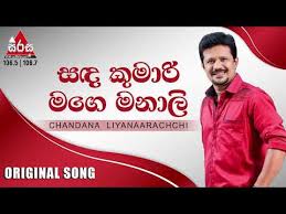 Sada kumari mage manali | chandana liyanarachchi | fm derana attack show polgahawela Sanda Kumari Mage Manali Original Song à·ƒà¶³ à¶š à¶¸ à¶» à¶¸à¶œ à¶¸à¶± à¶½ Chandana Liyanaarachchi