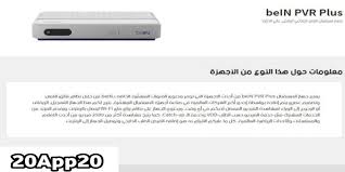 رسيفر بي ان سبورت 4k. ØªØ­Ù…ÙŠÙ„ Ø§Ø´ØªØ±Ø§Ùƒ Bein Ø¨Ø§Ù‚Ø§Øª Ø¨ÙŠÙ† Ø³Ø¨ÙˆØ±Øª 2021 ØªÙ†Ø²ÙŠÙ„ ØªØ·Ø¨ÙŠÙ‚ ØªØ­Ø¯ÙŠØ« Ø¨ÙŠÙ† Ø³Ø¨ÙˆØ±Øª 2021 Download Bein Sport Ø§Ø´ØªØ±Ø§Ùƒ Bein Ø¨Ø±Ø§Ø¨Ø· Ù…Ø¨Ø§Ø´Ø± Apk Ø§Ø®Ø± Ø¥ØµØ¯Ø§Ø± Ù…Ø¬Ø§Ù†Ø§ Ù„Ù„Ø§Ù†Ø¯Ø±ÙˆÙŠØ¯ ÙˆØ§ØªØ³Ø§Ø¨ Ø§Ù„Ø°Ù‡Ø¨ÙŠ 2021 Download Whatsapp Gold