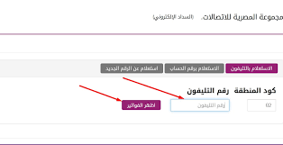 يمكن الاستعلام عن فاتورة التليفون عبر موقع الشركة المصرية للاتصالات، بالضغط على رابط الاستعلام على فاتورة التليفون الأرضي، وإدخال الرقم وإدخال رقم التليفون المراد الاستعلام عنه وكود المحافظة. ÙØ§ØªÙˆØ±Ø© Ø§Ù„ØªÙ„ÙŠÙÙˆÙ† Ø§Ù„Ø£Ø±Ø¶ÙŠ Ø£Ø¨Ø±ÙŠÙ„ 2021 Ø¬Ù…ÙŠØ¹ Ø§Ù„Ù…Ø­Ø§ÙØ¸Ø§Øª ÙˆØ·Ø±Ù‚ Ø§Ù„Ø³Ø¯Ø§Ø¯ Ø§Ù„Ø´Ø±ÙƒØ© Ø§Ù„Ù…ØµØ±ÙŠØ© Ù„Ù„Ø§ØªØµØ§Ù„Ø§Øª