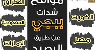 Maybe you would like to learn more about one of these? Ù…ÙˆØ§Ù‚Ø¹ Ø´Ø­Ù† Ø´Ø¯Ø§Øª Ø¨Ø¨Ø¬ÙŠ Ø¹Ù† Ø·Ø±ÙŠÙ‚ Ø§Ù„Ø±ØµÙŠØ¯