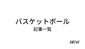 Jun 24, 2021 · 女子バスケ、女王・アメリカに加えベルギーや中国が2連勝／東京オリンピック 2021.07.26 15:32 スロベニアが世界4位のアルゼンチンに18点差快勝…ドンチッチが驚異の48得点／東京オリンピック ãƒã‚¹ã‚±ãƒƒãƒˆãƒœãƒ¼ãƒ«è¨˜äº‹ ã‚¹ãƒãƒ¼ãƒ„æ±‚äººãªã‚‰ ã‚¹ãƒã‚¸ãƒ§ãƒ