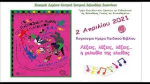 Χτες δευτέρα 1 απριλίου η βιβλιοθήκη μας τίμησε την παγκόσμια ημέρα παιδικού βιβλίου. Pagkosmia Hmera Paidikoy Biblioy 2 Aprilioy Youtube