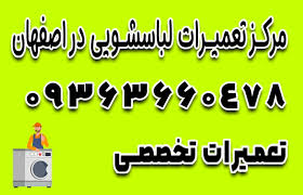 تعمیر موتور لباسشویی در اصفهان توسط پارس 724 و دکه سبز
