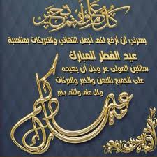 رسيائل عيد الفطر من معايدة عيد رمضان المبارك 1443 كل عام وجميع محبينا بالخير والبركه وبهذه المناسبة يسعدنا ان نقدم لكم مسجات عيد الفطر 2021 مع اجمل رسائل عيد الفطر 2021 على الصفحة العربية. ØªÙ‡Ø§Ù†ÙŠ Ø¹ÙŠØ¯ Ø§Ù„ÙØ·Ø± 2020 Latest Version For Android Download Apk