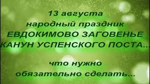 Первый официальный праздник прошёл год спустя, в 1969 году. 13 Avgusta Narodnyj Prazdnik Evdokimovo Zagovene Kanun Uspenskogo Posta Narodnye Primety I Tradic Youtube