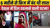 MP Pinki Murder Case: Devas में फ्रीज में मिली 30 साल की महिला की लाश, कैसे खुला हत्या का राज