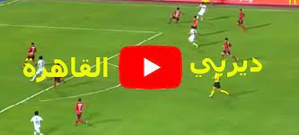 القنوات الناقلة، والمعلق والبطولة التي تُلعب فيها هذه المباراة مع توفير. ØªØ§Ø¨Ø¹ Ù„Ø§ÙŠÙ Yallatv Ù…Ø´Ø§Ù‡Ø¯Ø© Ù…Ø¨Ø§Ø±Ø§Ø© Ø§Ù„Ø§Ù‡Ù„ÙŠ ÙˆØ§Ù„Ø²Ù…Ø§Ù„Ùƒ Ø¨Ø« Ù…Ø¨Ø§Ø´Ø± ÙŠÙ„Ø§ Ø´ÙˆØª Kora Star Ø§Ù„Ø£Ø³Ø·ÙˆØ±Ø© Ø§ÙˆÙ†Ù„Ø§ÙŠÙ† Ø§Ù„Ø§Ù† ÙŠÙˆØªÙŠÙˆØ¨ Ù…Ø§ØªØ´ Ø¯ÙŠØ±Ø¨ÙŠ Ø§Ù„Ù‚Ø§Ù‡Ø±Ø© Ù…Ø¨Ø§Ø´Ø±Ø© Livehd7 Ø¯ÙˆÙ† ØªÙ‚Ø·ÙŠØ¹ Ø§Ù„Ø´ÙˆØ· Ø§Ù„Ø«Ø§Ù†ÙŠ Ø±Ù…ÙˆØ² Ù†Øª