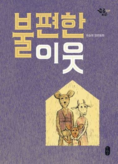 불편한 이웃 - 교보문고