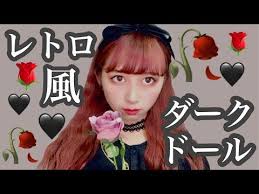 激安 持ってるもので 崩れない激盛れダークドールメイク ハロウィン企画第一弾 youtube ドール メイク ハロウィン 企画 メイク