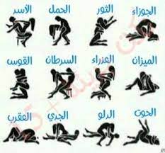 نكت جريئة 15 برج الحمل يحب المداعبة قبل العلاقة ويفضل facebook