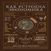 как устроена экономика ха джун чанг скачать полностью бесплатно Audiokniga Kak Ustroena Ekonomika Ha Dzhun Chang
