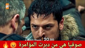 عثمان 189 اعلان 2 علاء الدين يكشف مكيدة صوفيا وينقذ غونجا وكوشار ينصب فخ  لصوفيا بمساعدة علاء الدين