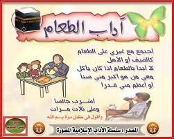 آداب الطعام preschool learning preschool learning