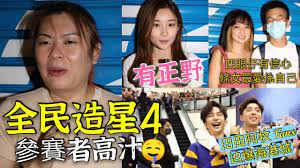 Jun 21, 2021 · 一直有傳今年viutv會製作《全民造星4》，終於上星期五《調教你mirror》入面就出咗《造星4》接受報名嘅宣傳片，並且公布今季會係首次招收女參加者！ 《全民造星4》今日開始報名 林二汶推辭唔做導師 Fungr Ya1sjynm