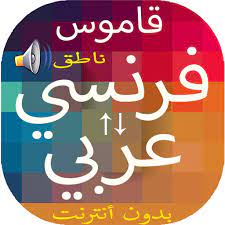 إننا نعمل في حل المشكلة. ØªØ­Ù…ÙŠÙ„ Ù‚Ø§Ù…ÙˆØ³ Ø¹Ø±Ø¨ÙŠ ÙØ±Ù†Ø³ÙŠ ÙØ±Ù†Ø³ÙŠ Ø¹Ø±Ø¨ÙŠ ÙŠØ¹Ù…Ù„ Ø¨Ø¯ÙˆÙ† Ø£Ù†ØªØ±Ù†Øª Ùˆ Ù…Ø¬Ø§Ù†ÙŠ Ù„Ù‡ÙˆØ§ØªÙ Ø¢ÙŠÙÙˆÙ† Ùˆ Ø£Ø¬Ù‡Ø²Ø© Ios Ùˆ Ø§Ù„Ø£Ù†Ø¯Ø±ÙˆÙŠØ¯