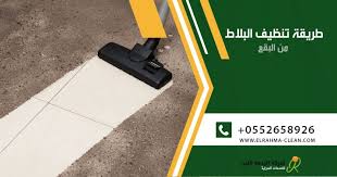 تنظيف البلاط من البقع بطريقة سهلة