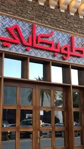 تجارب الرياض Pa Twitter مطعم طوبكابي مطعم تركي الرياض التحليه طريق الامير محمد بن عبدالعزيز