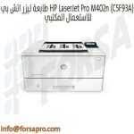 And don't miss out on limited deals on hp laserjet pro m402dn! Ø·Ø§Ø¨Ø¹Ø© Ù„ÙŠØ²Ø± Ø§ØªØ´ Ø¨ÙŠ Hp Laserjet Pro M402n C5f93a Ù„Ù„Ø§Ø³ØªØ¹Ù…Ø§Ù„ Ø§Ù„Ù…ÙƒØªØ¨ÙŠ Ksa ÙØ±ØµØ© Ù„Ù„ØªØ³ÙˆÙŠÙ‚ Ø§Ù„Ø§Ù„ÙƒØªØ±ÙˆÙ†ÙŠ
