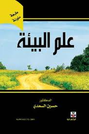علم البيئة Pdf المكتبة العلمية الالكترونية Places To Visit Geography Visiting