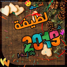 لطيفة تهنئة بالتقويم الشمسي 2019 برنامج الكتابة عالصور