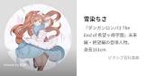 雪染ちさ