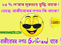 Assamese funny memes review part 5 by trba funny assamese memes 2019 trba entertainment. Assamese Jokes Photo 8 Assamese Whatsapp Image Joke Khagori Assamese Jokes Assamese Comedy Assamese Quotes