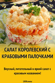салаты из крабовых палочек рецепты с фото простые и вкусные Vkusnyj Pitatelnyj I Yarkij Salat S Krasivym Nazvaniem Recepty Eda Kulinariya Salaty Vkusnyashki Zabavnaya Eda Eda Salaty