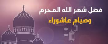 وبعد، فقد وردت روايات كثيرة عن نبينا صلى الله عليه وسلم في صيام يوم عاشوراء، وهي بحاجة لبحث وتمحيص، فرأيت أن أتتبع ما. ÙØ¶Ù„ Ø´Ù‡Ø± Ù…Ø­Ø±Ù… ÙˆØµÙŠØ§Ù… Ø¹Ø§Ø´ÙˆØ±Ø§Ø¡ Ø·Ø±ÙŠÙ‚ Ø§Ù„Ø¥Ø³Ù„Ø§Ù…